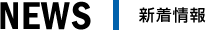 新着情報