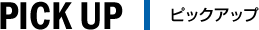 ピックアップ